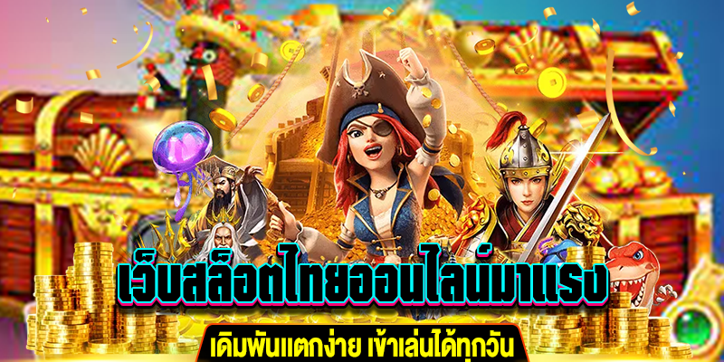 เว็บสล็อตไทยออนไลน์มาแรง เดิมพัน m4mania.net