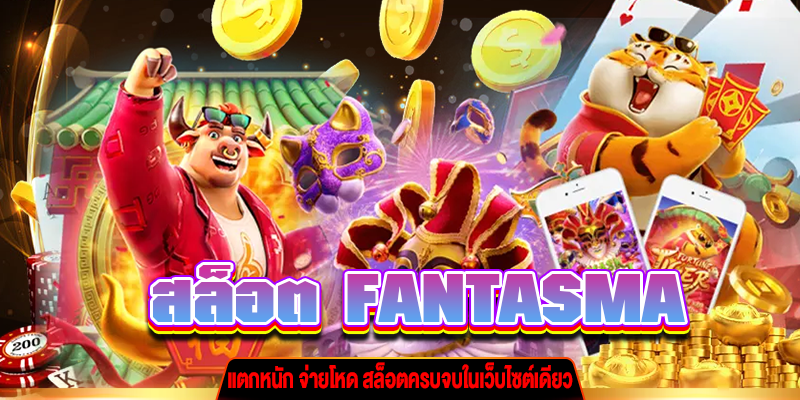 สล็อต FANTASMA m4mania.net