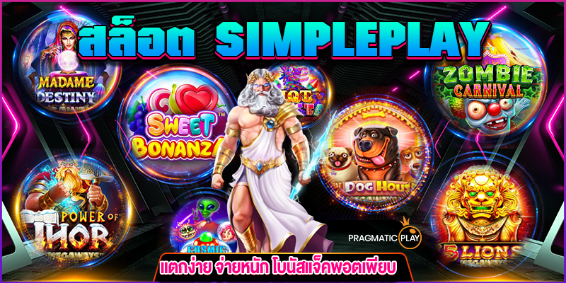 สล็อต SIMPLEPLAY m4mania.net