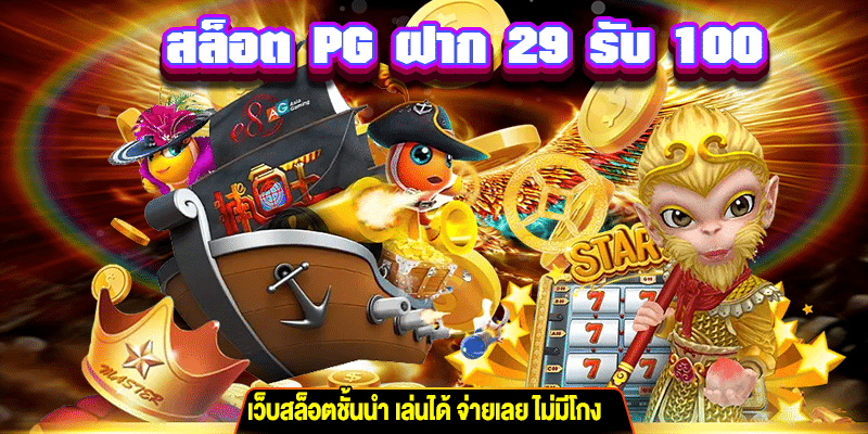 สล็อต PG ฝาก 29 รับ 100 m4mania.net