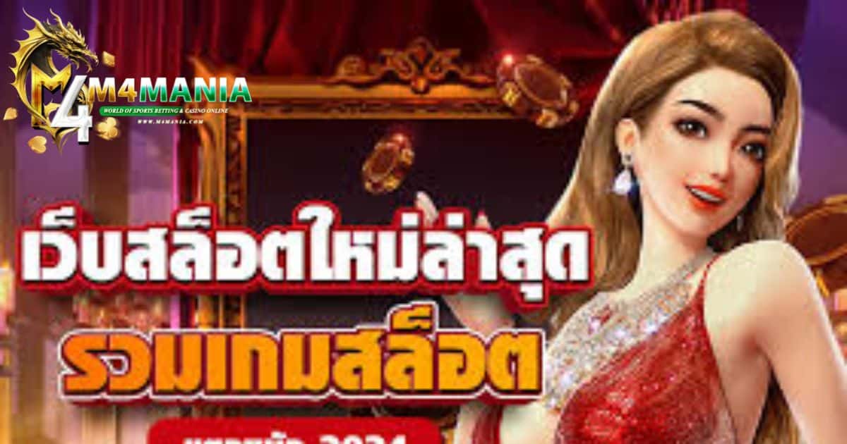 สล็อตใหม่