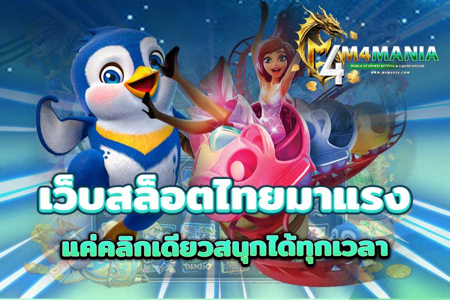 เว็บสล็อตไทย
