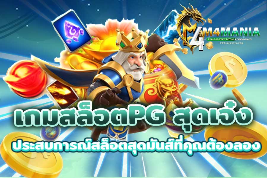 เกมสล็อตPG