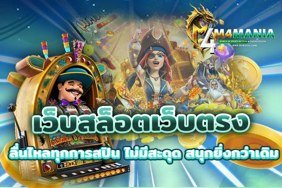 เว็บสล็อตเว็บตรง