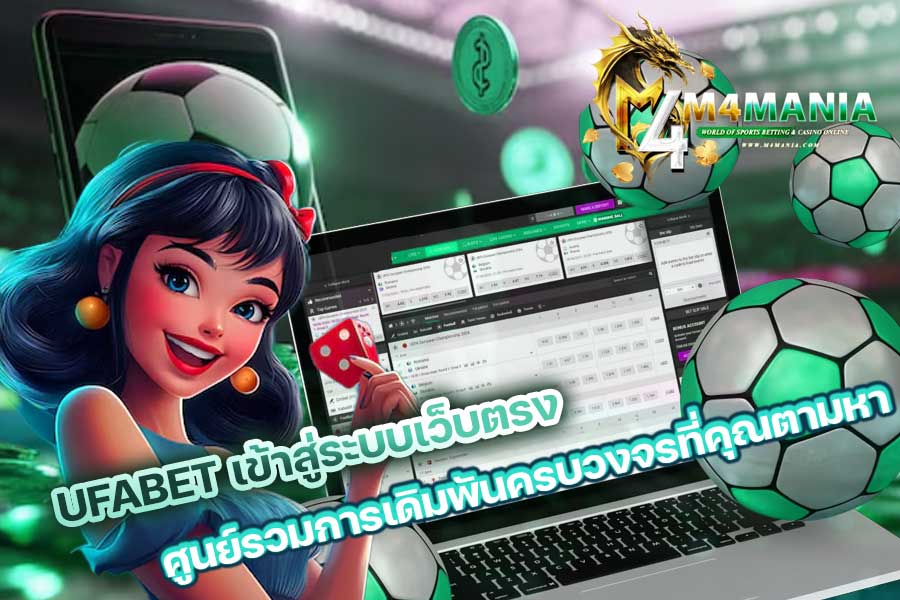 UFABET เข้าสู่ระบบเว็บตรง