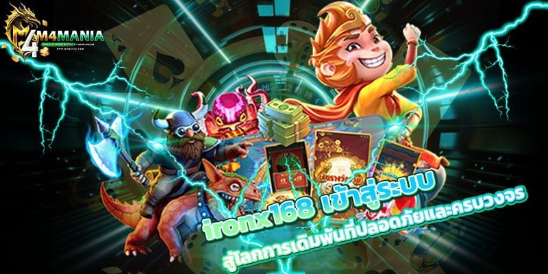 ironx168 เข้าสู่ระบบ