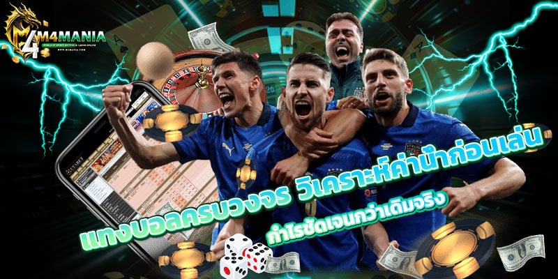 แทงบอลครบวงจร